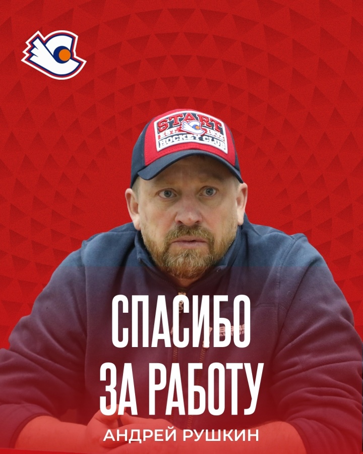ХК «Старт» сменит тренерский состав для достижения амбициозных целей