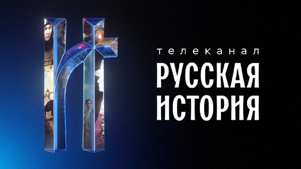 Захватывающая «Русская история» — новый телеканал в онлайн-кинотеатре Wink.ru