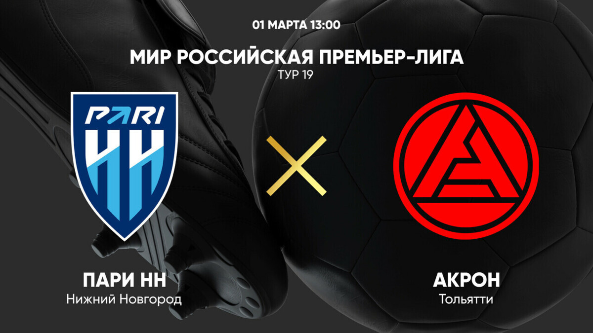 ФК «Пари НН» проиграл «Акрону» на домашнем поле