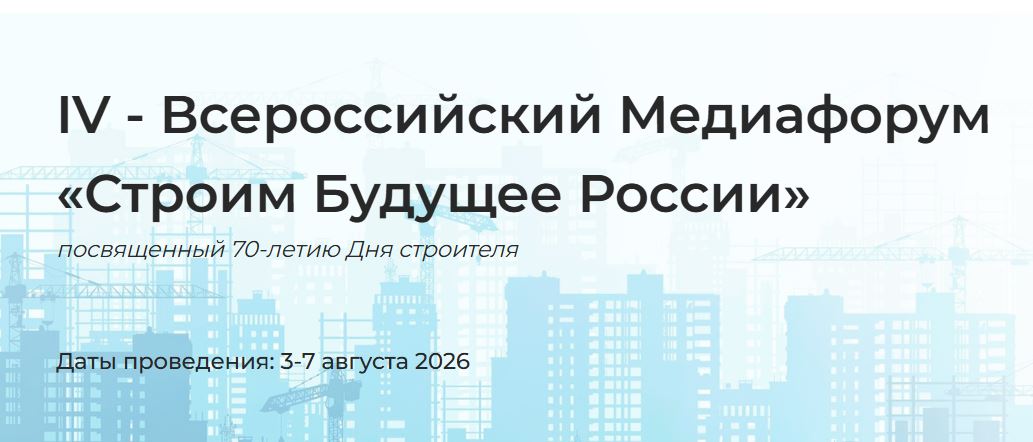 К 70-летию Дня строителя пройдет форум «Строим будущее России»
