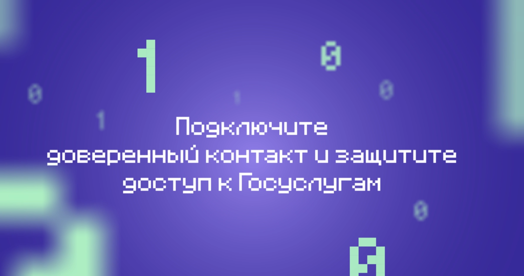 Нижегородцы могут защитить аккаунт на «Госуслугах» с помощью функции «Доверенный контакт»