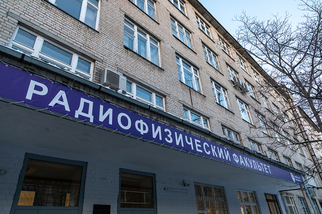 Радиофизический факультет ННГУ имени Лобачевского отмечает 80-летие