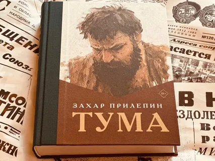 Глеб Никитин поделился впечатлениями о романе Захара Прилепина «Тума»