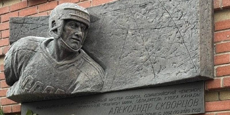 В Нижнем Новгороде открыли мемориальную доску хоккеисту Александру Скворцову