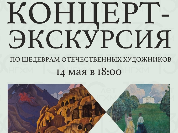 В НГХМ пройдёт концерт-экскурсия в честь 130-летия музея