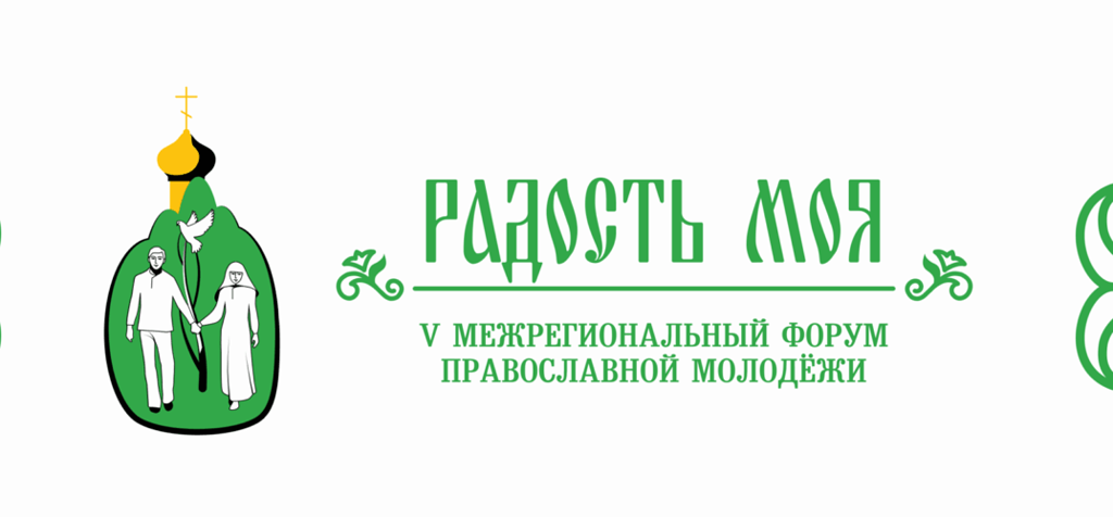 В Дивееве пройдёт форум православной молодёжи «Радость моя»