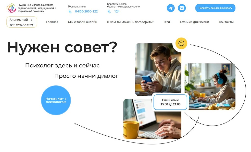 В Нижегородской области запущен анонимный чат поддержки для школьников и студентов