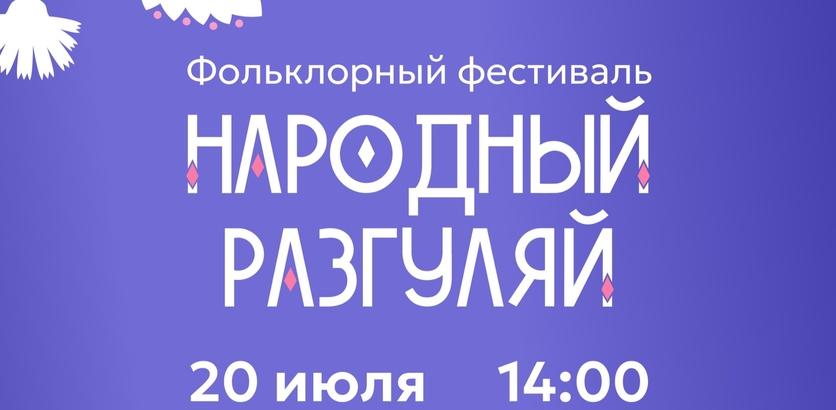 Фольклорный фестиваль «Народный разгуляй» пройдёт в Нижнем Новгороде 20 июля