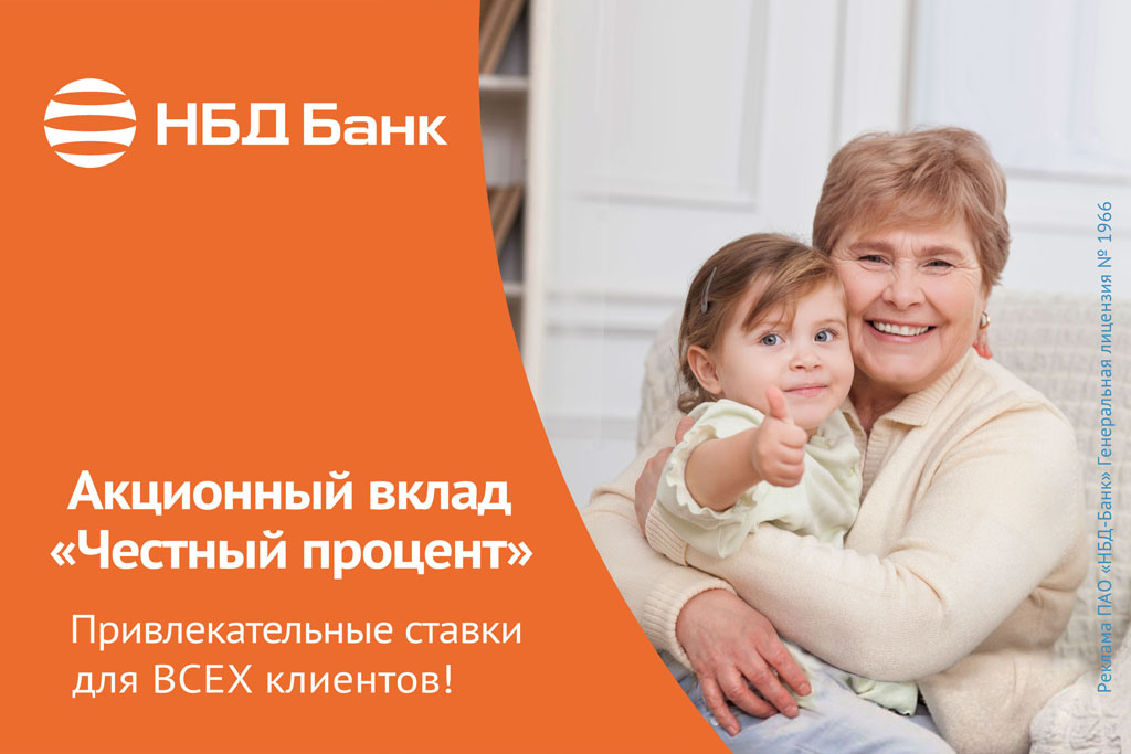 НБД-Банк предлагает приумножить сбережения на привлекательных условиях
