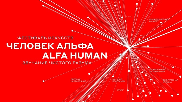 Музыка, наука и город: в Нижнем Новгороде пройдёт фестиваль «Человек Альфа»