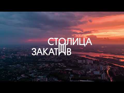 Фестиваль «Столица закатов» пройдёт в Нижнем Новгороде с 18 по 20 июля
