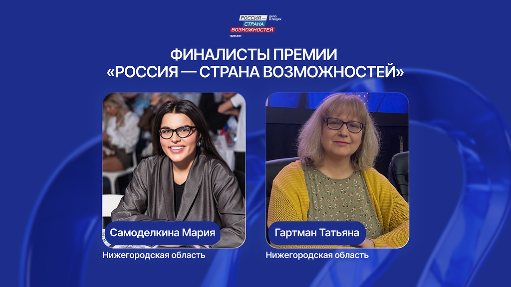 Две участницы из Нижегородской области вышли в финал премии «Россия – страна возможностей»