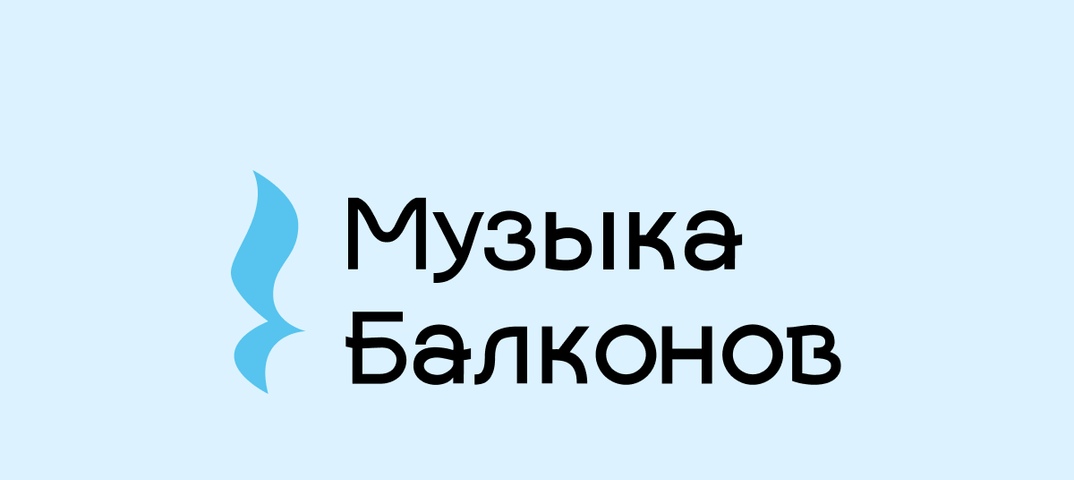 В Арзамасе 19 июля пройдёт фестиваль «Музыка балконов»