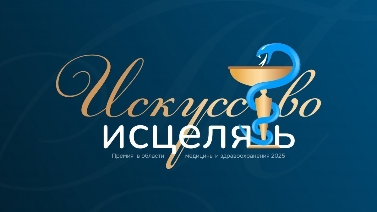 В Нижнем Новгороде назовут победителя премии «Искусство исцелять» в номинации «Признание коллег»