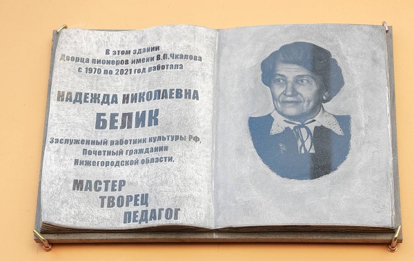 Памятную доску Надежде Белик установили на ДДТ имени Чкалова
