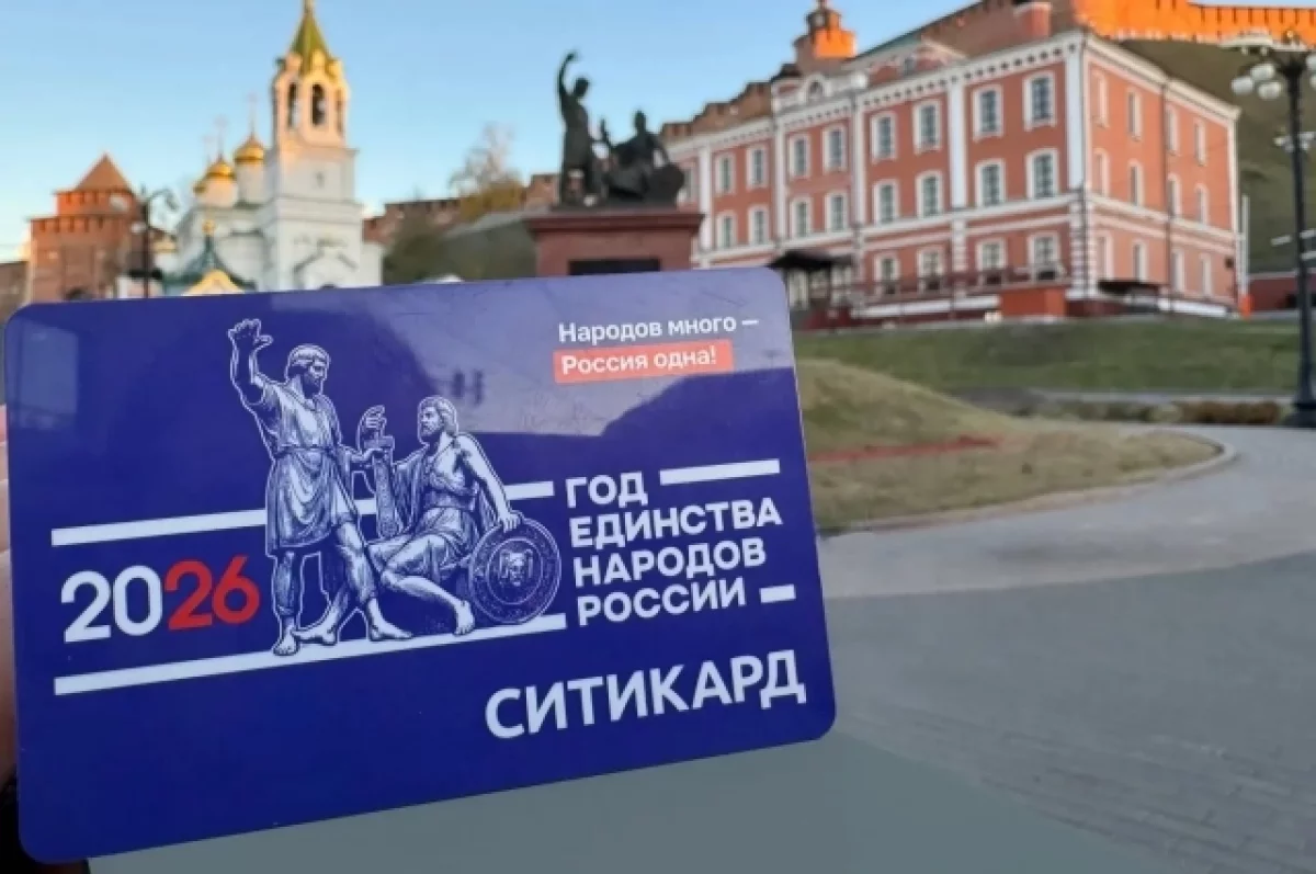 Для нижегородцев выпустили транспортную карту ко Дню народного единства