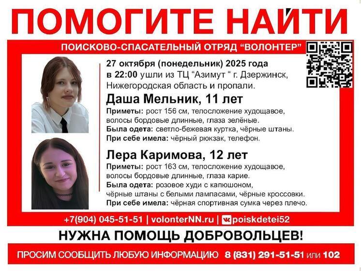 В Дзержинске разыскивают двух пропавших школьниц 11 и 12 лет