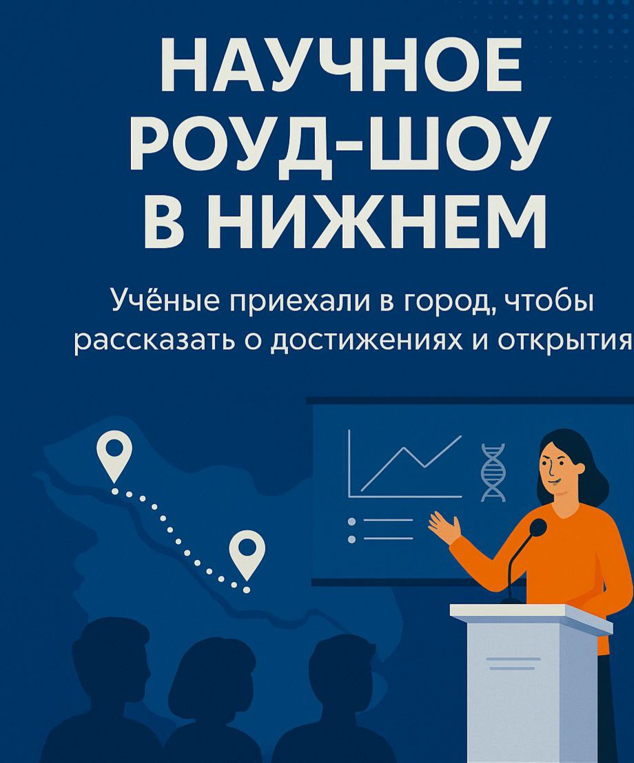 Учёные рассказали нижегородцам о новых открытиях и проектах