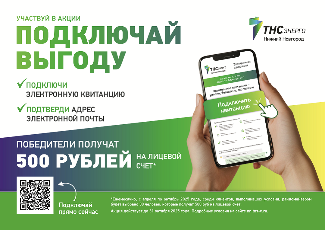30 нижегородцев получили денежные бонусы за переход на электронные квитанции