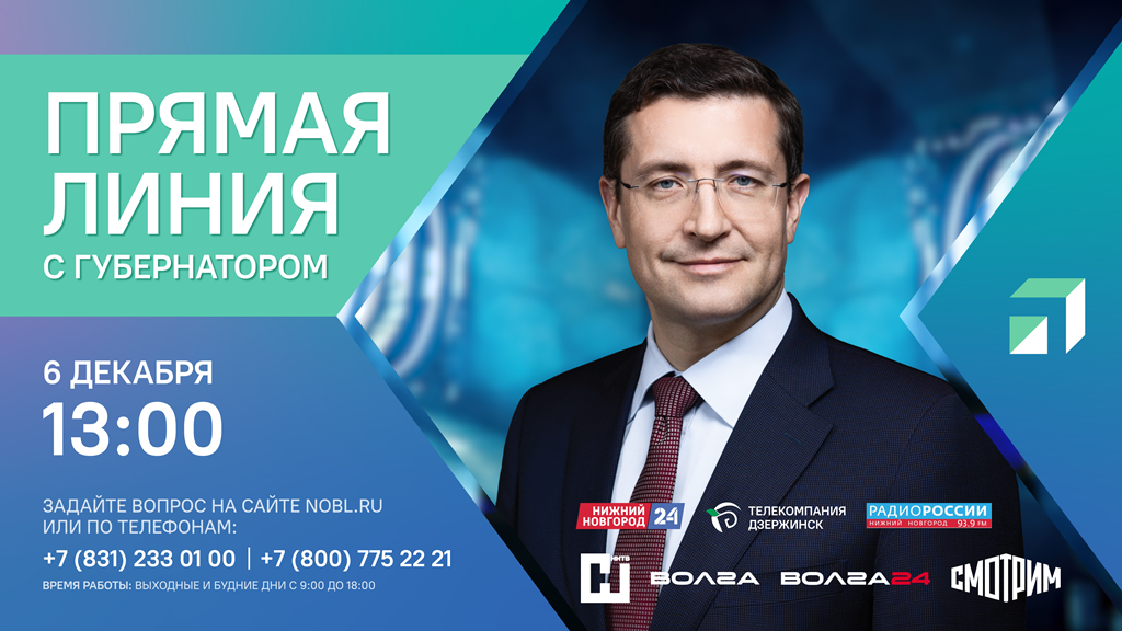 Прямая линия с нижегородским губернатором назначена на 6 декабря