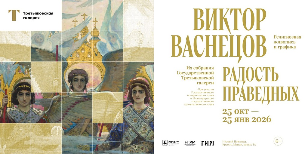 В Манеже Нижегородского кремля откроется выставка Виктора Васнецова «Радость праведных»