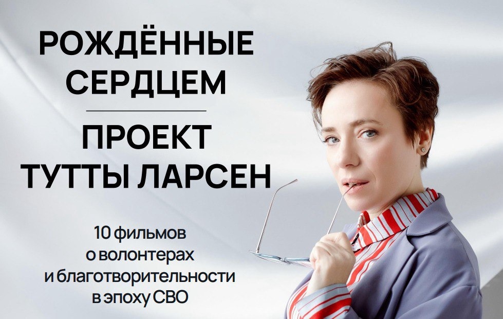 В Нижнем Новгороде покажут документальный фильм Тутты Ларсен «Рожденные сердцем»