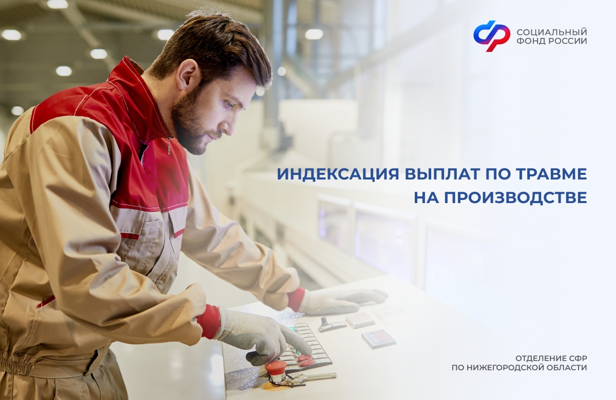 Соцфонд повысил страховые выплаты получившим травмы на работе нижегородцам