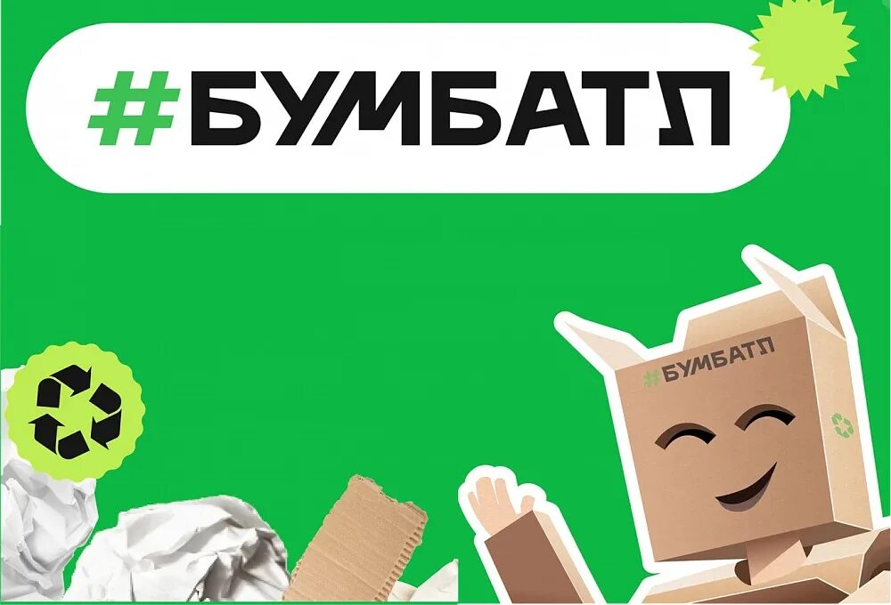 В Нижегородской области стартовал осенний этап акции «БумБатл»
