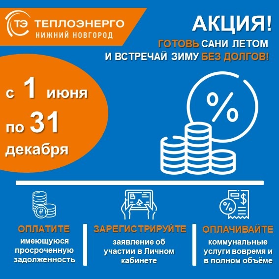 Нижегородцы погасили более 3 млн рублей долгов за тепло в рамках летней акции