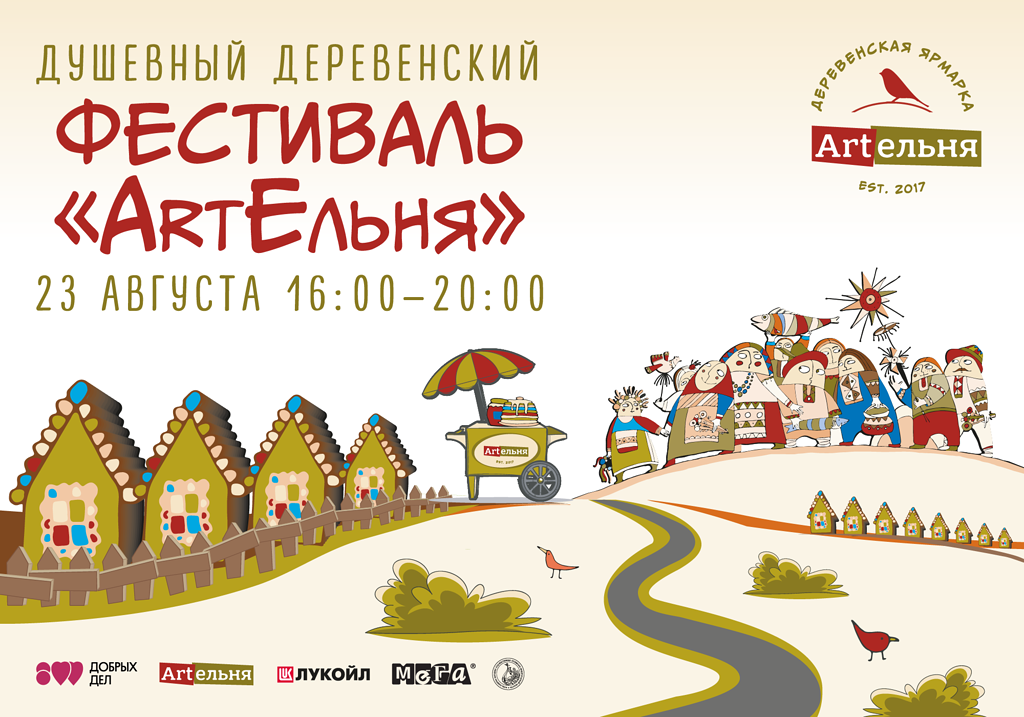 Фестиваль «ArtЕльня» пройдёт 23 августа в Кстовском районе