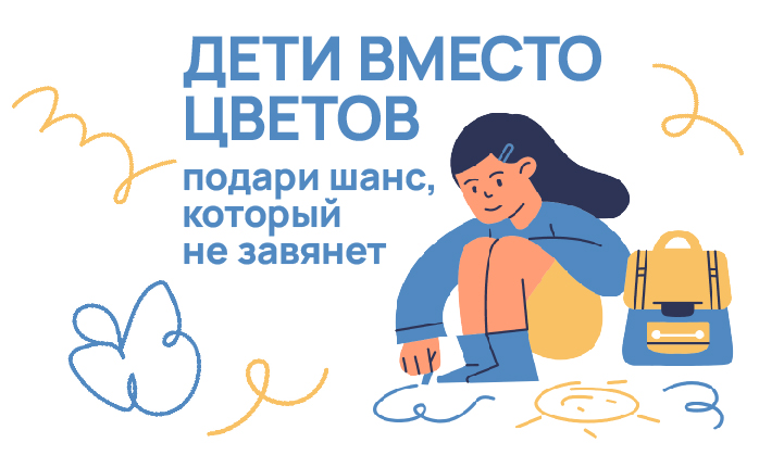 В Нижнем Новгороде проходит акция «Дети вместо цветов»