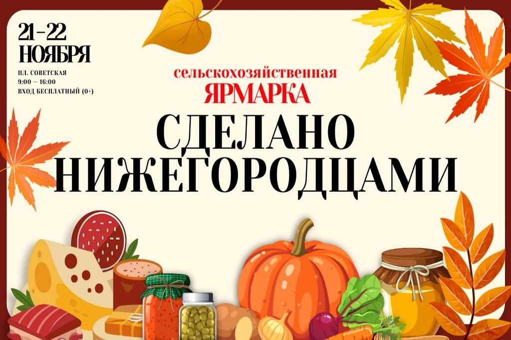 На площади Советской 21 и 22 ноября пройдет ярмарка «Сделано нижегородцами»