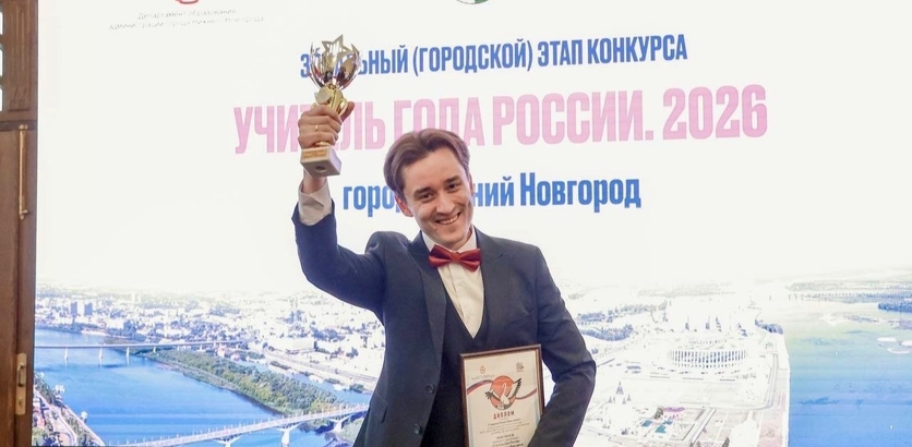Роман Смирнов стал учителем года в Нижнем Новгороде
