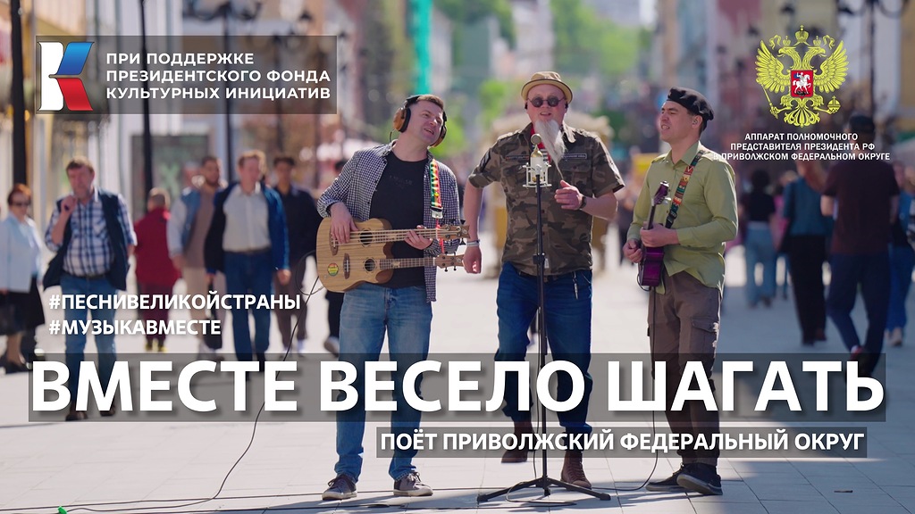 В Нижнем представили клип на песню «Вместе весело шагать»