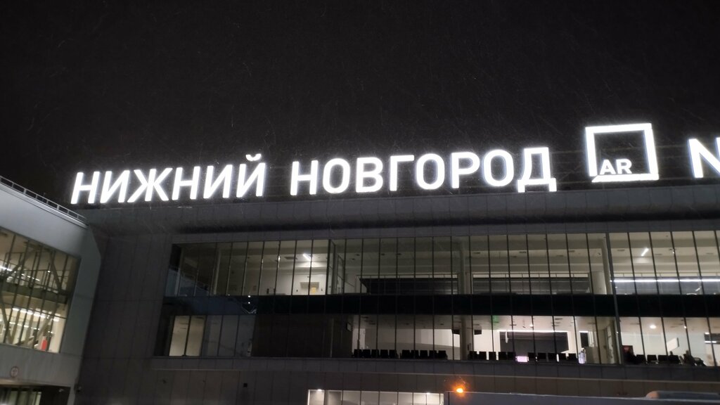 В аэропорту Нижнего Новгорода сняли ограничения на полеты