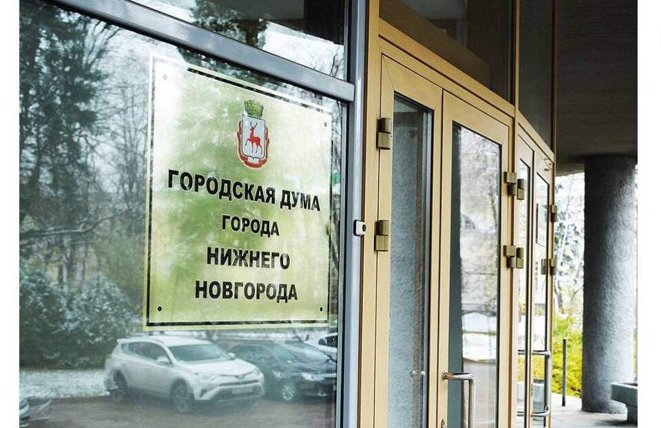 В Думе Нижнего Новгорода согласовали поправки в бюджет и изменения в нормативные акты