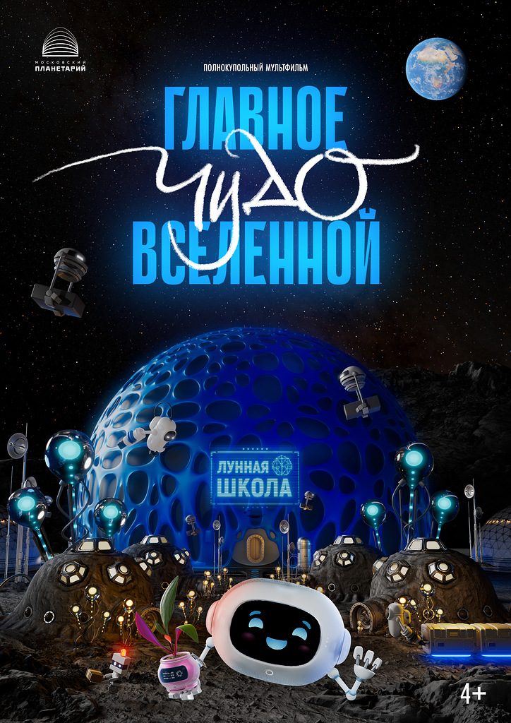 В Нижнем Новгороде покажут новый полнокупольный мультфильм о чудесах Вселенной