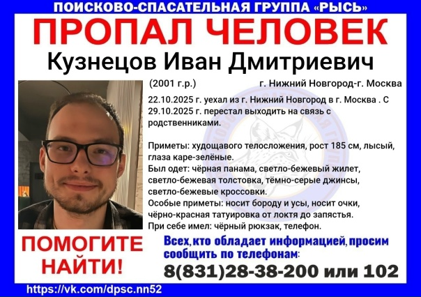 В Москве и Нижнем Новгороде ищут пропавшего 24-летнего Ивана Кузнецова