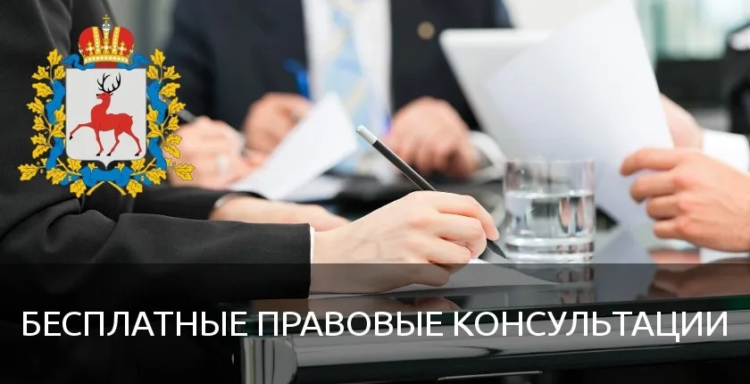 Пенсионеры и льготники Нижнего Новгорода смогут получить бесплатную правовую помощь 20 ноября