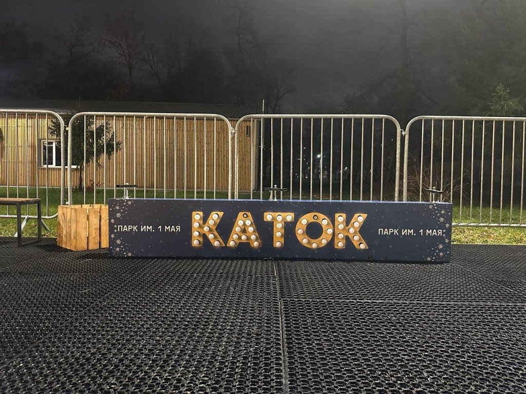 Каток в парке 1 Мая в Нижнем Новгороде стал платным: вход до 500 рублей