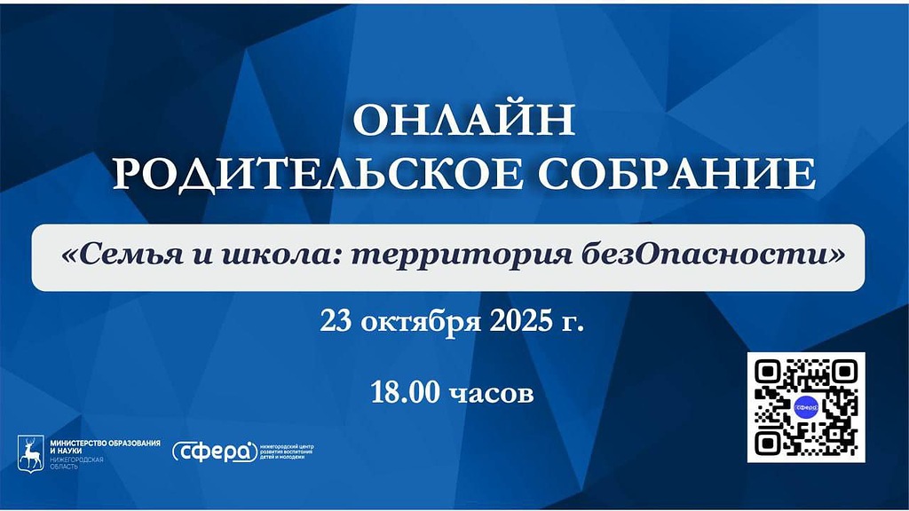 Нижегородских родителей приглашают на онлайн-собрание «Семья и школа: территория безОпасности»