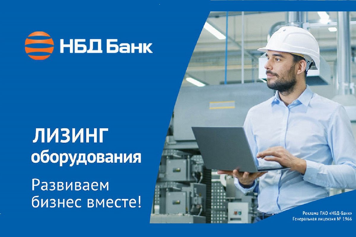 НБД-Банк предлагает лизинг для технологичного развития бизнеса