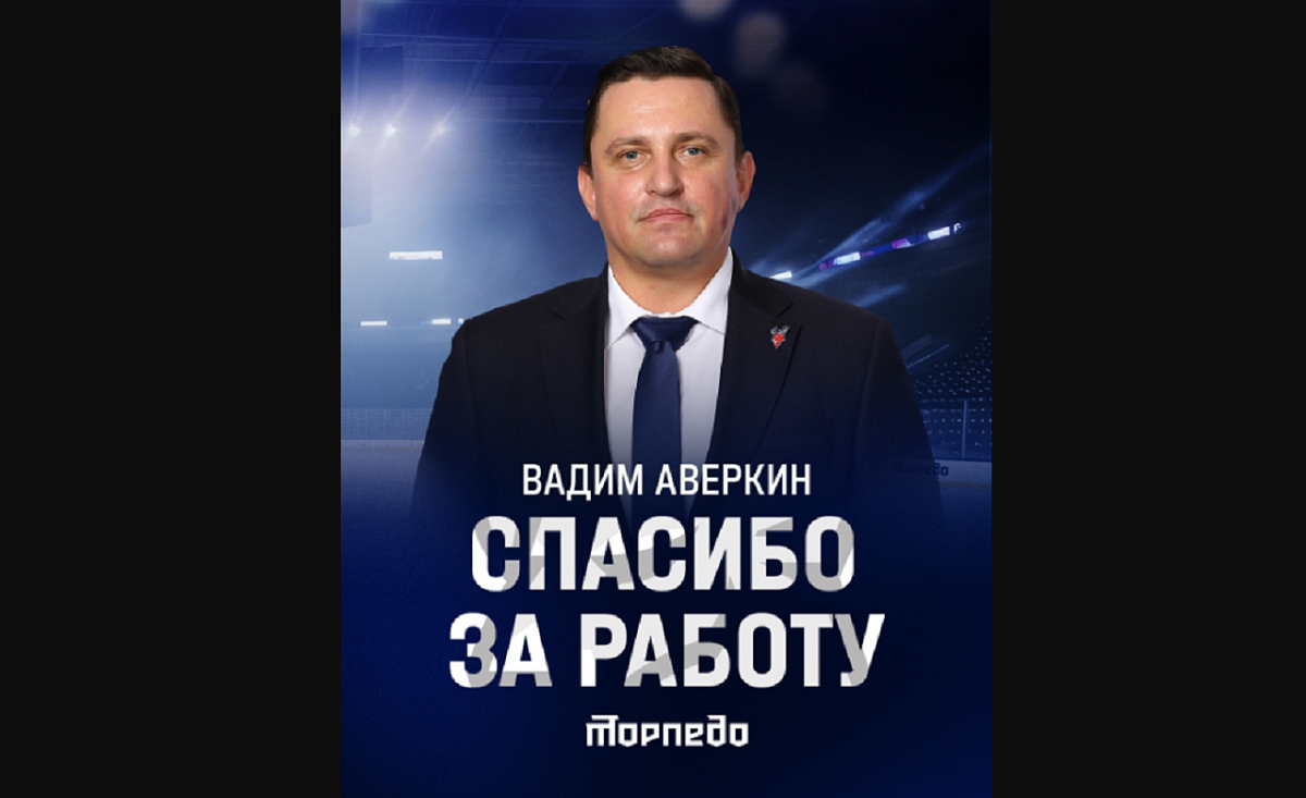 Вадим Аверкин покинул пост генменеджера ХК «Торпедо»
