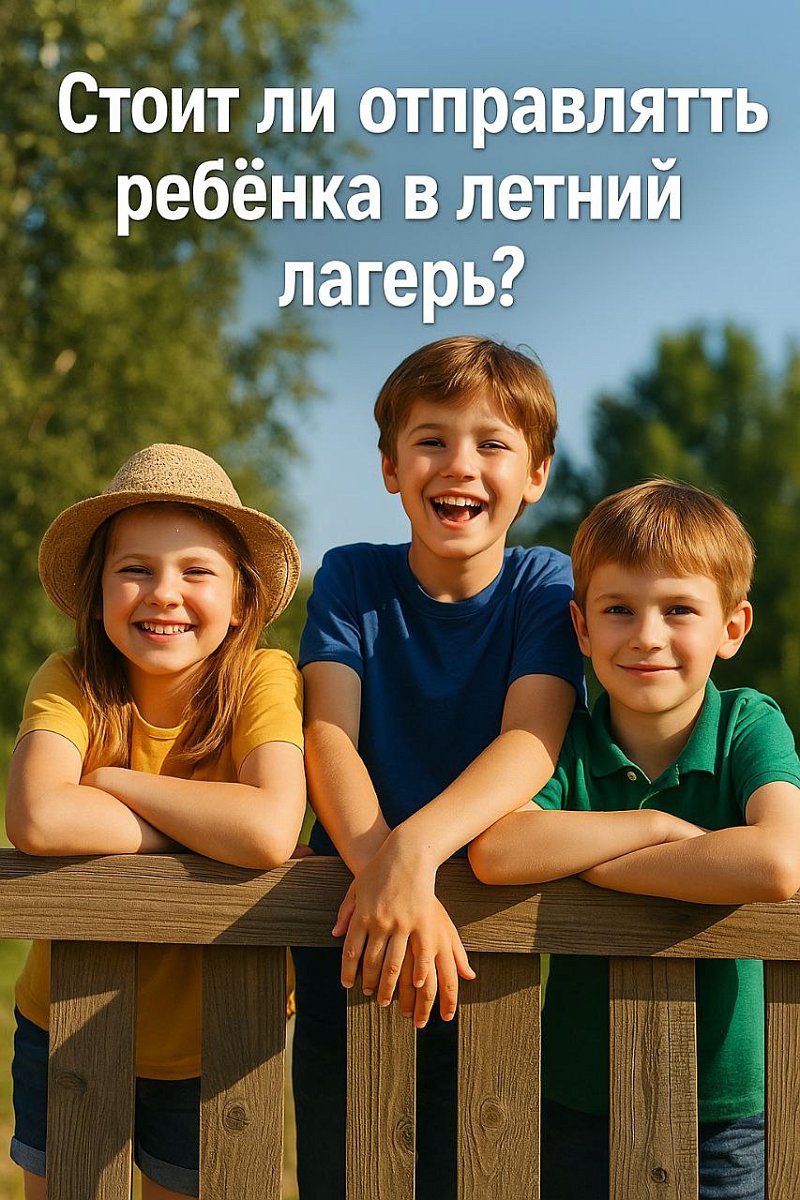 Стоит ли отправлять ребёнка в лагерь? Разбираемся на примере лагерей Нижегородской области