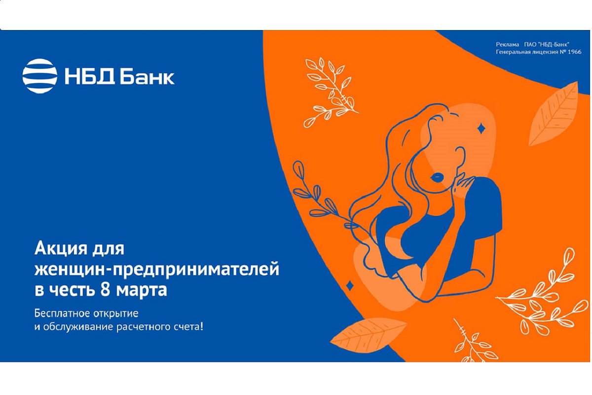 Специальная акция по РКО для женщин-предпринимателей стартовала в НБД-Банке