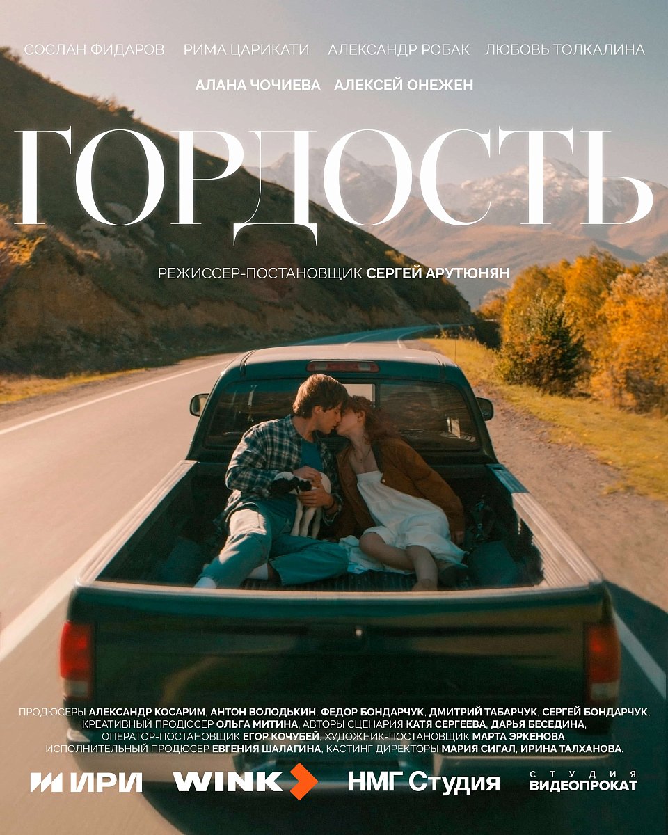 Выше гор — только любовь: завершились съемки сериала «Гордость» для Wink от создателей «Актрис», «Балета» и «Психа»