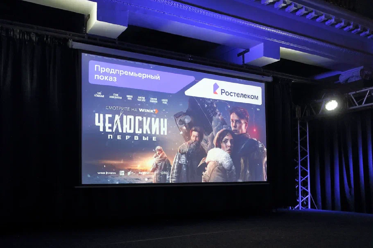 «Ростелеком» представил в Нижнем Новгороде сериал «Челюскин. Первые»