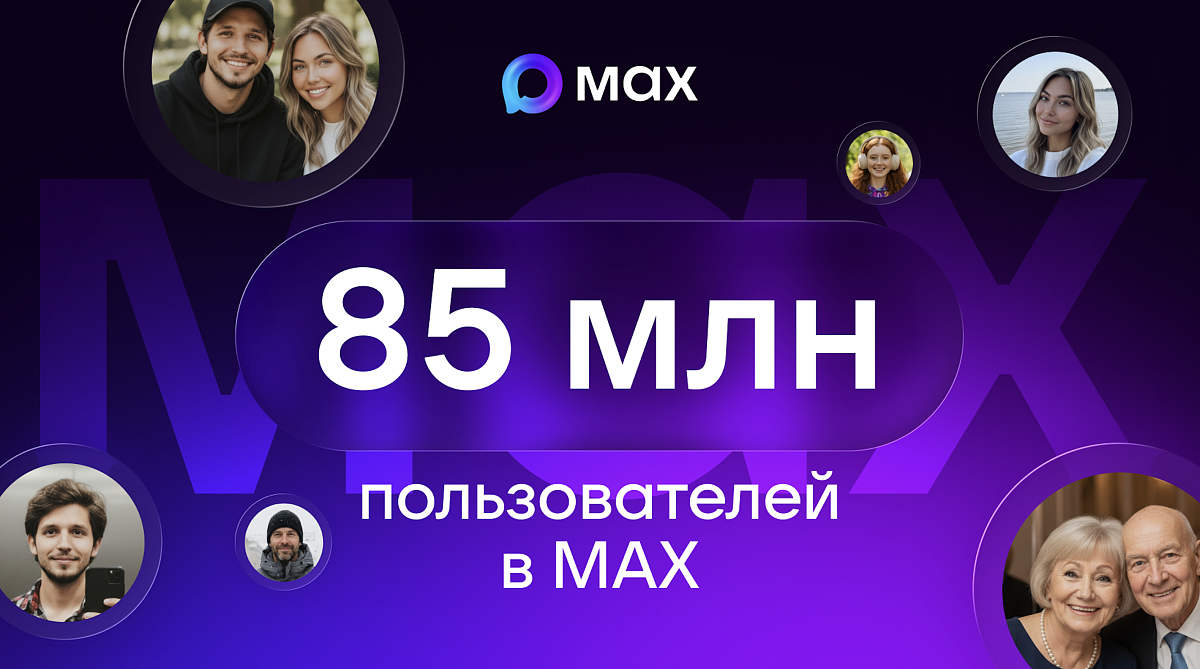 В мессенджере МАХ зарегистрировались 85 миллионов пользователей