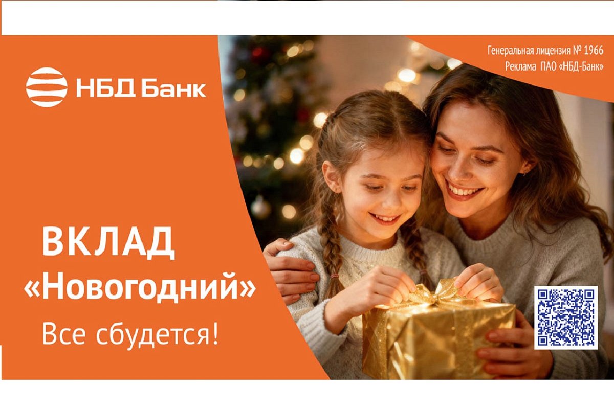 НБД-Банк запускает вклад «Новогодний»