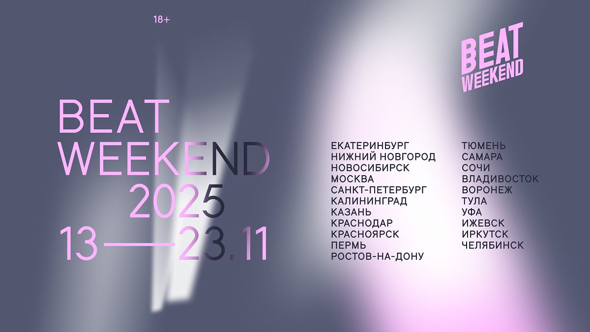 Beat Weekend 2025 представил программу событий в Нижнем Новгороде